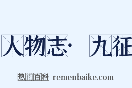 人物志·九征是什么意思的图片
